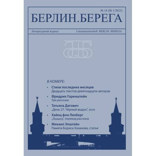 Берлин.Берега №1/ 2022