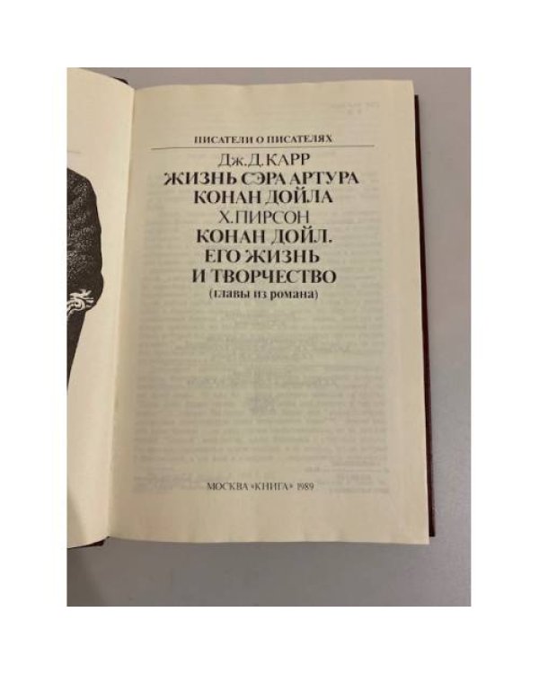 Артур Конан Дойл