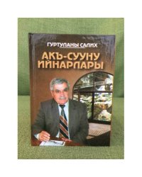 Акъ-Сууну ийнарлары
