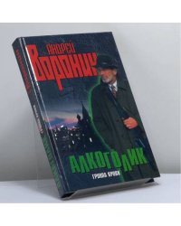 Алкоголик. Группа крови