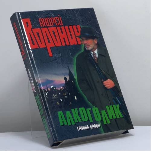 Обложка книги «Алкоголик. Группа крови» — Андрей Воронин, ISBN 9789851400177
