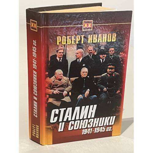 Обложка книги «Сталин и союзники 1941-1945 гг.» — Иванов Роберт Федорович, ISBN 5813801472