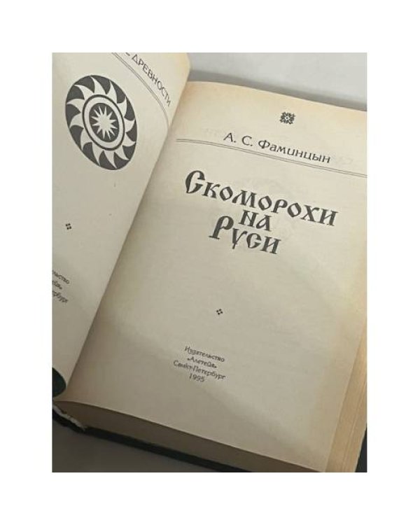 А.С. Фаминцын. Скоморохи на Руси