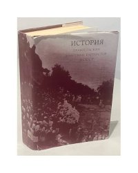 История евангельских христиан-баптистов в СССР (автограф)