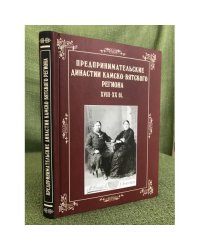 Предпринимательские династии Камско-Вятского региона XVIII - XX вв. 