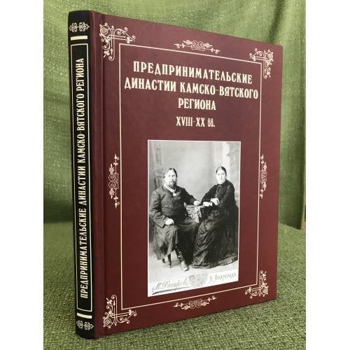 Предпринимательские династии Камско-Вятского региона XVIII - XX вв. 