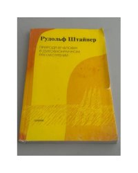 Природа и человек в духовнонаучном рассмотрении