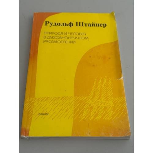 Природа и человек в духовнонаучном рассмотрении