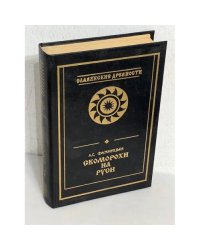А.С. Фаминцын. Скоморохи на Руси