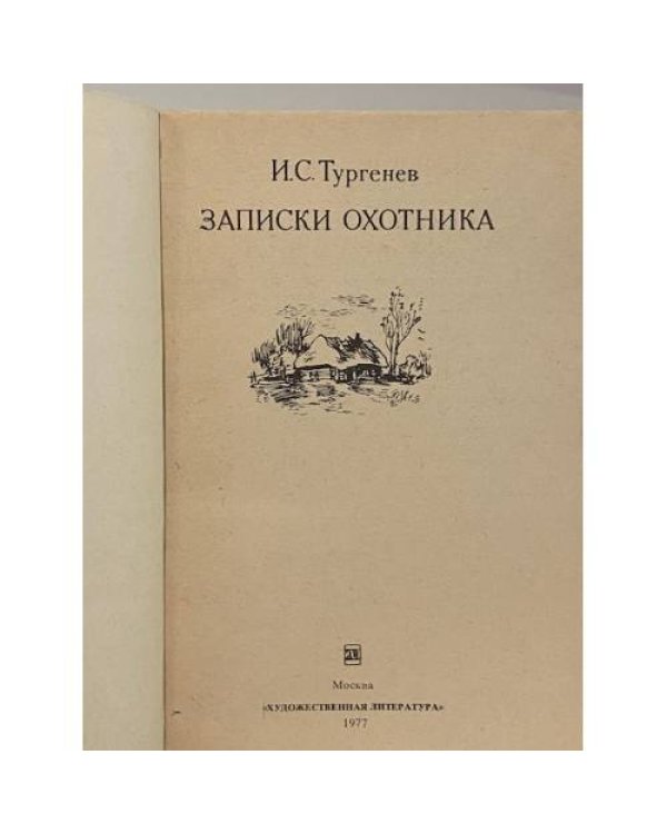 Записки охотника