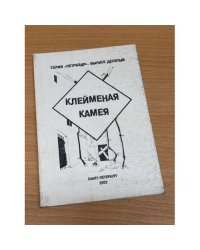 Клейменая камея  2002 выпуск девятый