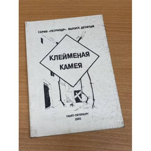 Клейменая камея  2002 выпуск девятый