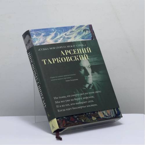 Обложка книги «Судьба моя сгорела между строк...» — Арсений Тарковский, ISBN 9785389173439