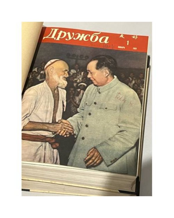 Дополнительное изображение книги «Подшивка журнал ДРУЖБА за 1959 год полный годовой комплект (2 книги)»