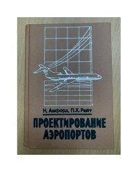 Проектирование аэропортов
