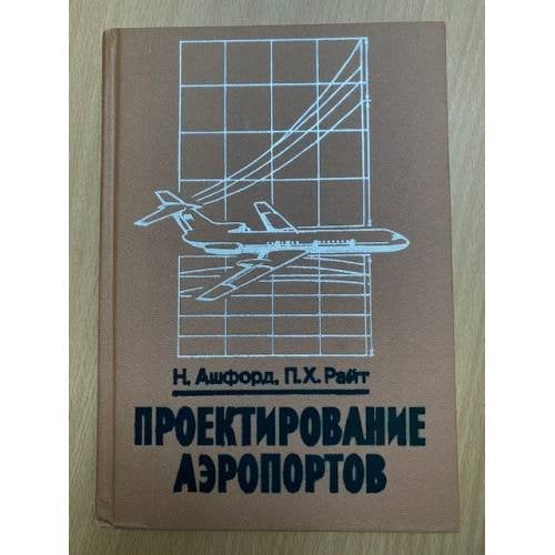 Проектирование аэропортов