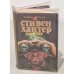 Обложка книги «Снайпер» — Стивен Хантер
