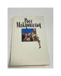 Росс Макдональд. Собрание сочинений в десяти томах. Том 9