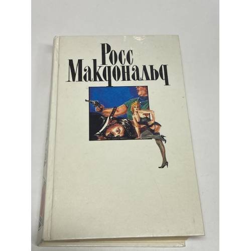 Росс Макдональд. Собрание сочинений в десяти томах. Том 9