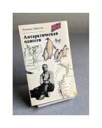 Антарктическая одиссея