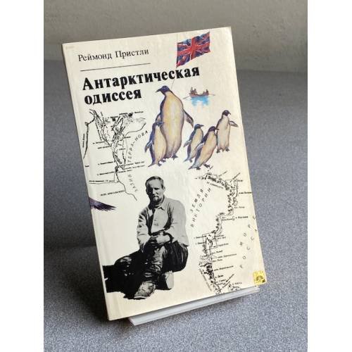 Обложка книги «Антарктическая одиссея» — Реймонд Пристли.