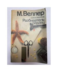 Разбиватель сердец