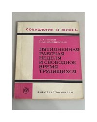 Пятидневная рабочая неделя и свободное время трудящихся