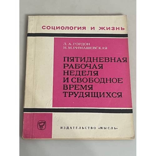 Пятидневная рабочая неделя и свободное время трудящихся