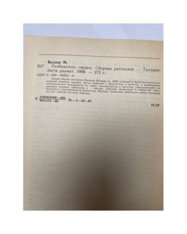 Разбиватель сердец