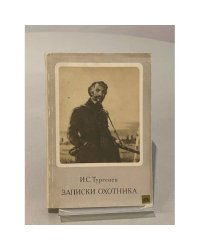 Записки охотника