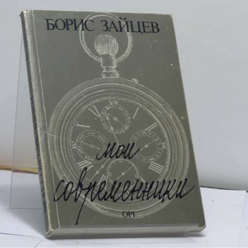 Обложка книги «Мои современники» — Борис Зайцев, ISBN 9781870128759