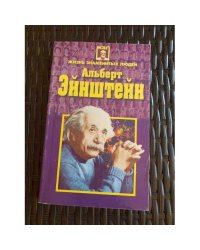 Альберт Эйнштейн. Жизнь замечательных людей.