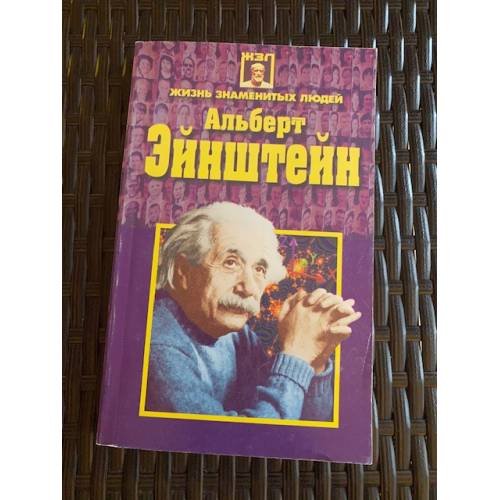 Альберт Эйнштейн. Жизнь замечательных людей.