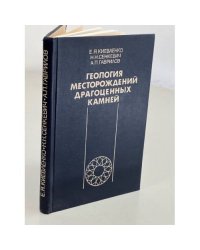Геология месторождений драгоценных камней