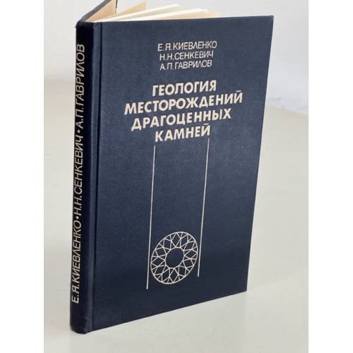 Обложка книги «Геология месторождений драгоценных камней» — Гаврилов Алексей Петрович, Сенкевич Николай Николаевич, Киевленко Евгений Яковлевич