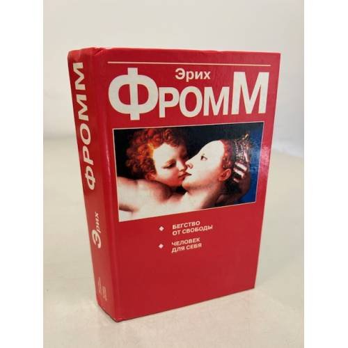 Обложка книги «Бегство от свободы» — Фромм Эрих