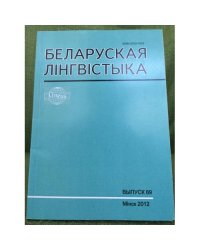 Белоруская лінгвістыка.Выпуск 69