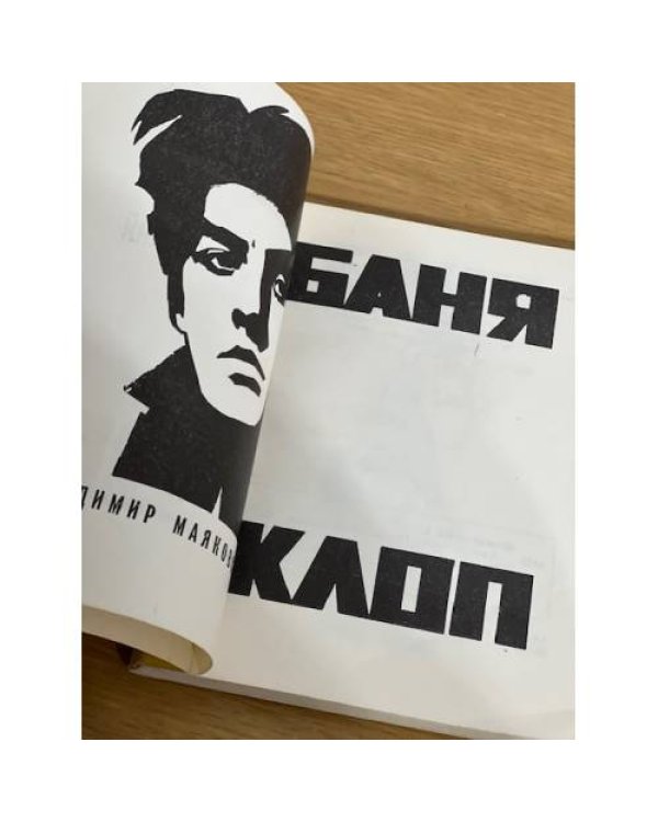 Баня. Клоп