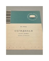 Сегидилья. Из оперы "Кармен"