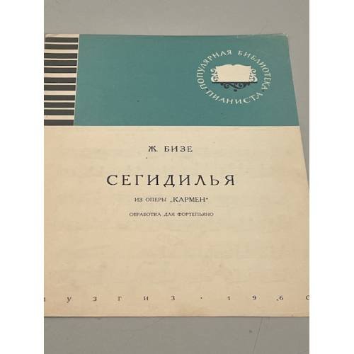 Обложка книги «Сегидилья. Из оперы "Кармен"» — Ж. Бизе