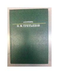П. М. Третьяков