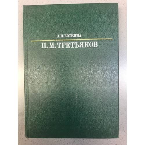 П. М. Третьяков