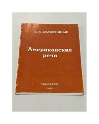 Американские речи