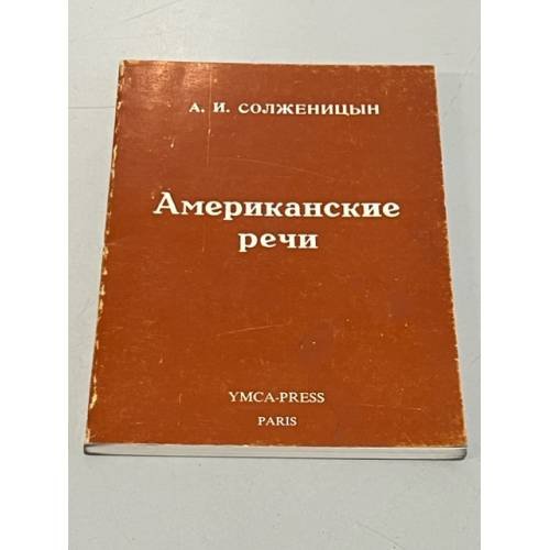 Обложка книги «Американские речи» — Солженицын А.И.