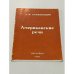 Обложка книги «Американские речи» — Солженицын А.И.