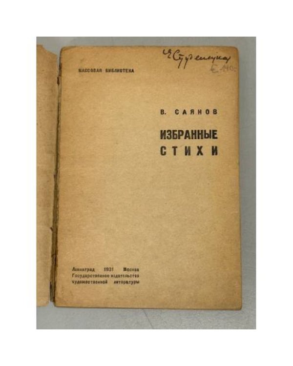 . Избранные стихи (1931)