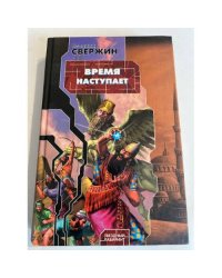 Время наступает