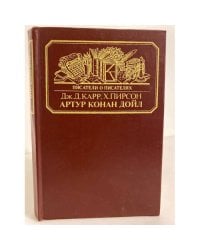 Артур Конан Дойл