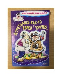 Встретились как-то еврей с чукчей…