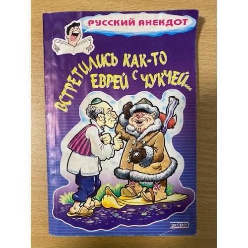 Встретились как-то еврей с чукчей…